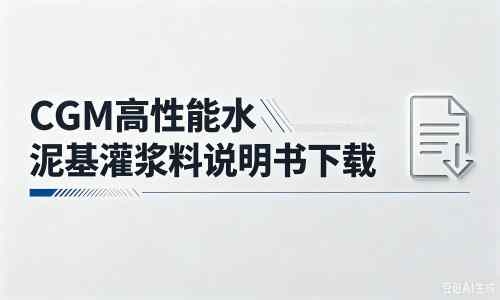 裕安厂家：CGM高性能水泥基灌浆料说明书PDF（纯白无LOGO）